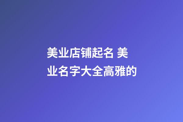 美业店铺起名 美业名字大全高雅的